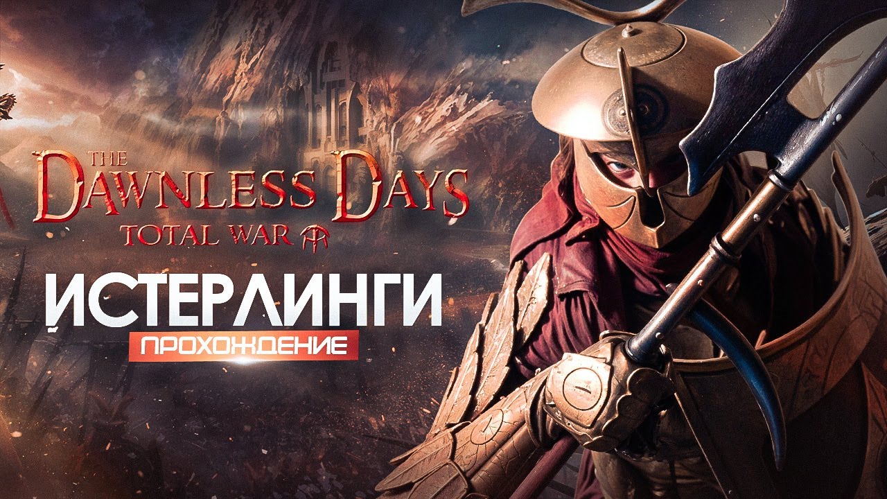 Истерлинги Рун #1 | Прохождение  | Мод The Dawnless Days | Total War Attila