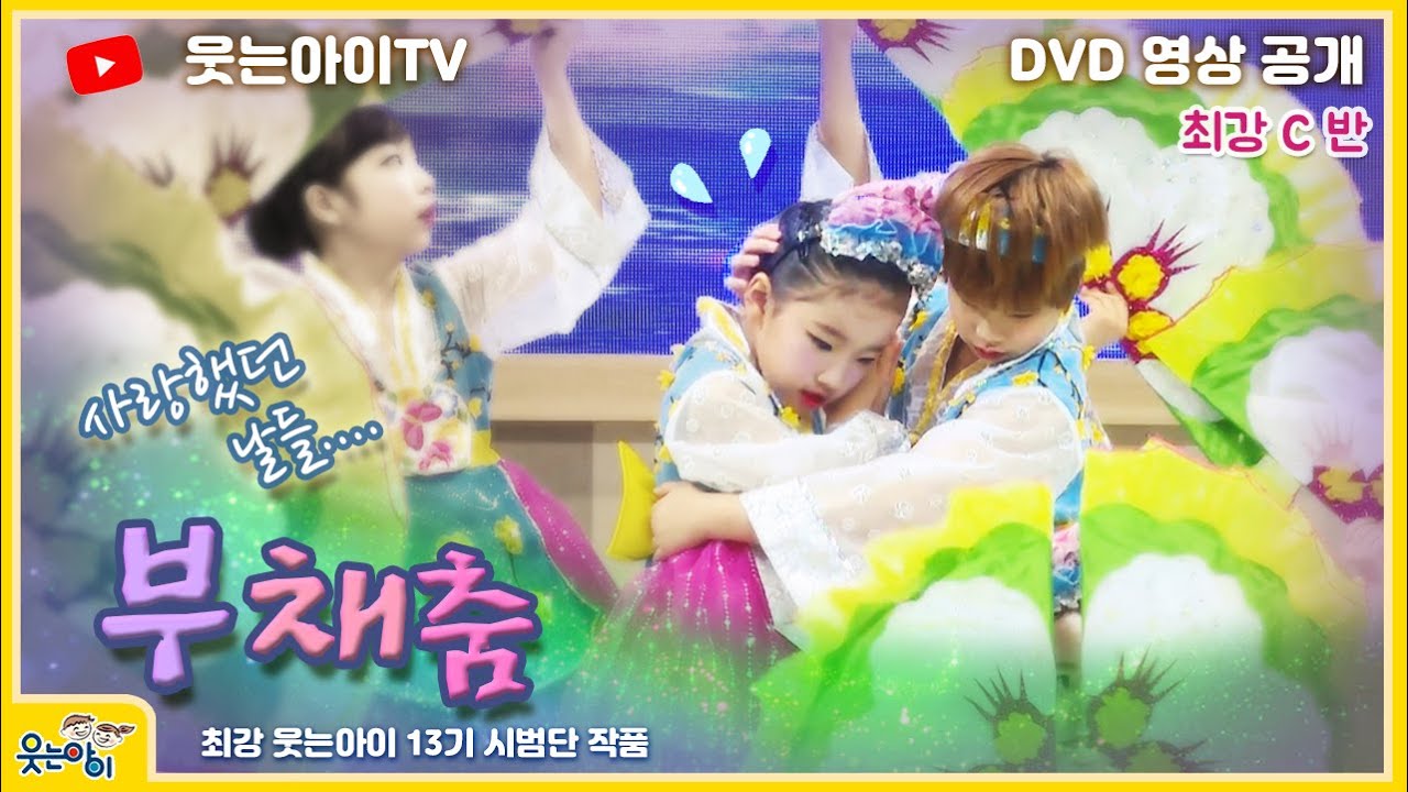 [웃는아이TV]부채춤"사랑했던 날들"DVD 영상!!  최강 C반 친구들