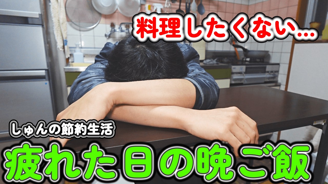 仕事終わりの金曜日｜疲れて料理したくない日の晩ご飯