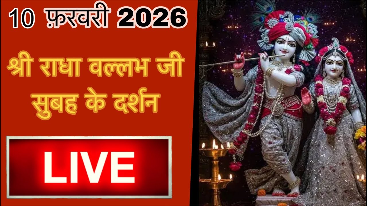 Vrindavan Aala Suraj is live श्री राधा वल्लभ जी सुबह मंगला आरती दर्शन