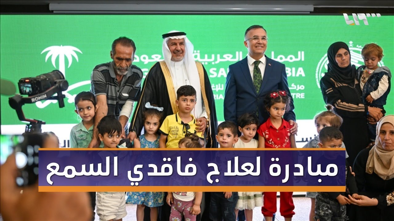 بدء أولى عمليات زراعة الحلزون السمعي للأطفال السوريين في هاتاي جنوبي تركيا