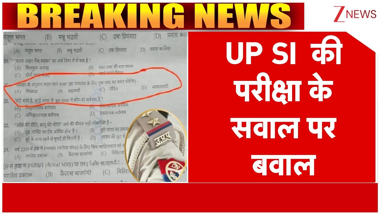 Breaking News : UP पुलिस SI की परीक्षा के सवाल पर बवाल  I UP Police SI Exam I ZEE News