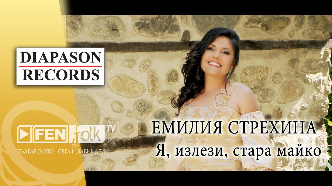 Emilia Strehina / Емилия Стрехина – Я, излези, стара майко (Official Music Video)