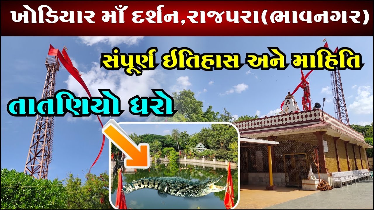 રાજપરા ખોડિયાર મંદિર 2023 | RAJPARA KHODIYAR MANDIR HISTORY | khodiyar jayanti 2023