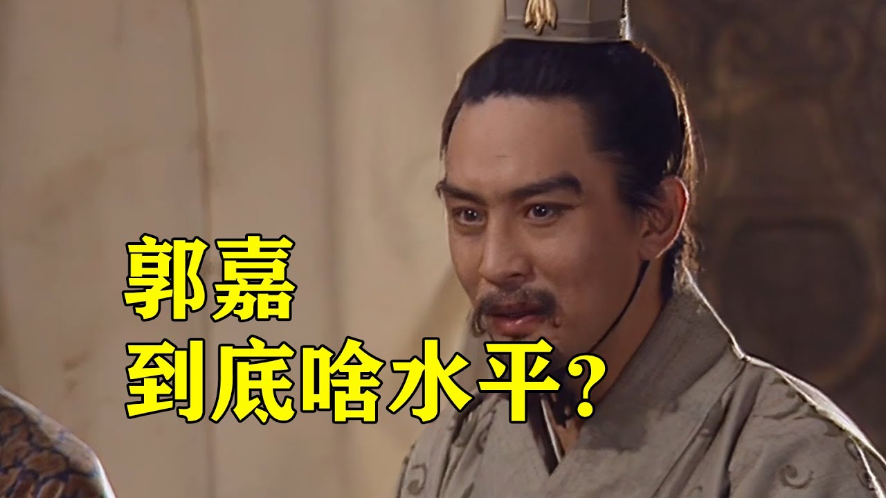 军师世无双？三国马屁精？曹操为啥最爱他？一个视频看懂郭嘉