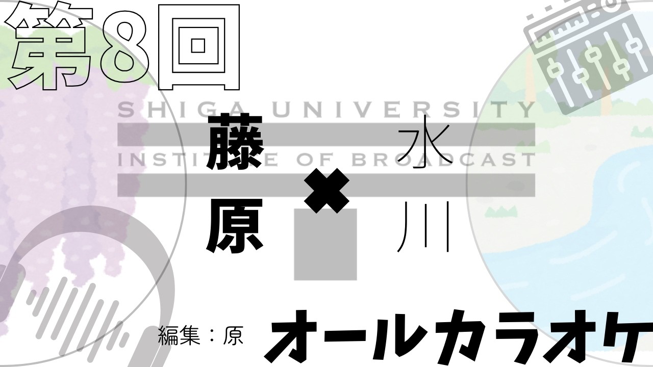 第8回　オールカラオケ　藤原・水川　#podcast