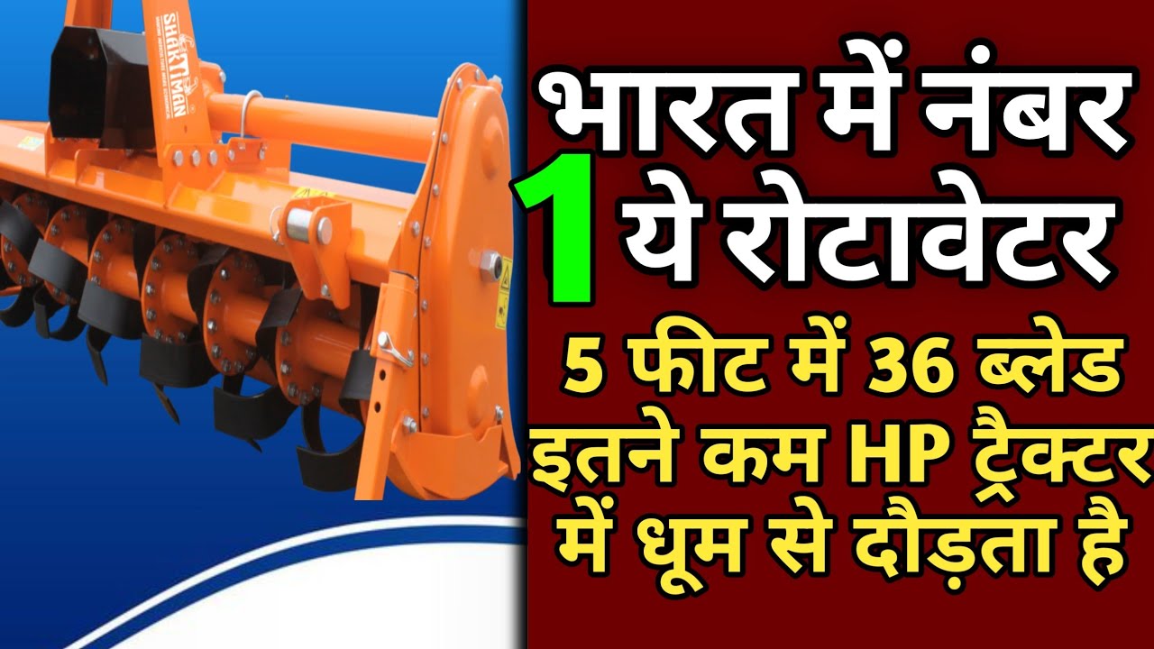 शक्तिमान रोटावेटर की पूरी जानकारी | Shaktiman Rotavator Rate | Shaktiman Rotavator Review & Detailed