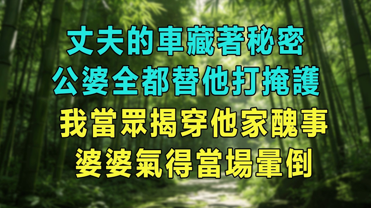 丈夫的車藏著秘密，公婆全都替他打掩護，我當眾揭穿他家醜事，婆婆氣得當場暈倒。#婆媳爽文 #家庭伦理 #情感故事 #为人处世 #生活经验
