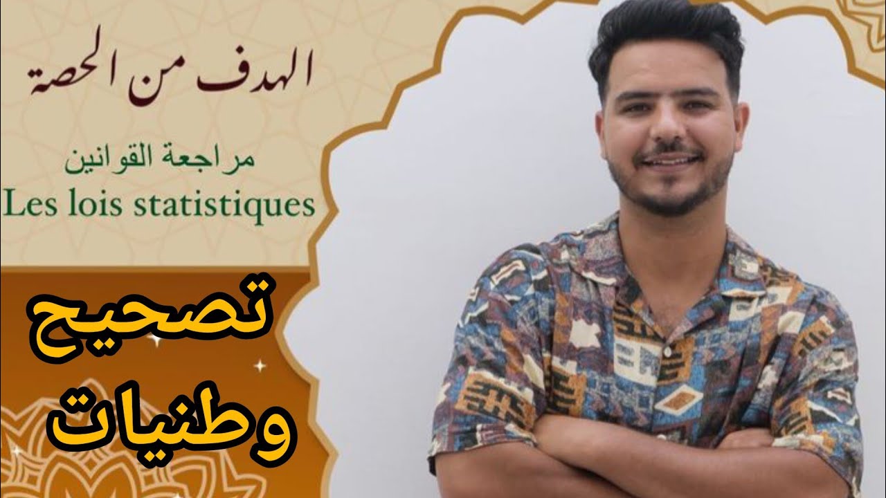 الاستعداد الوطني ، القوانين الإحصائية تصحيح وطنيات/ حصة التمارين ، Les lois statistiques/ svt fabour