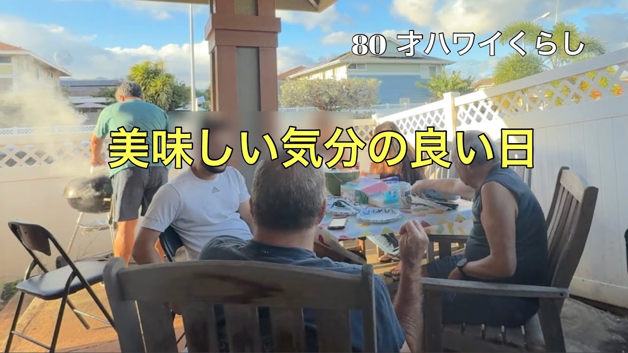 [老後はハワイ]久々のムコさんBBQを楽しむ#happylife #皆既月食の前に出た不思議な龍神の雲(3/2/26)