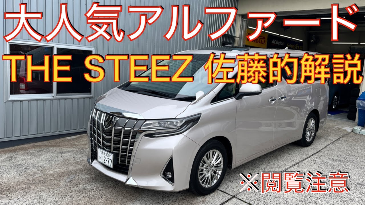 大人気アルファード　THESTEEZ 佐藤的解説！　30アルファード　30ヴェルファイア