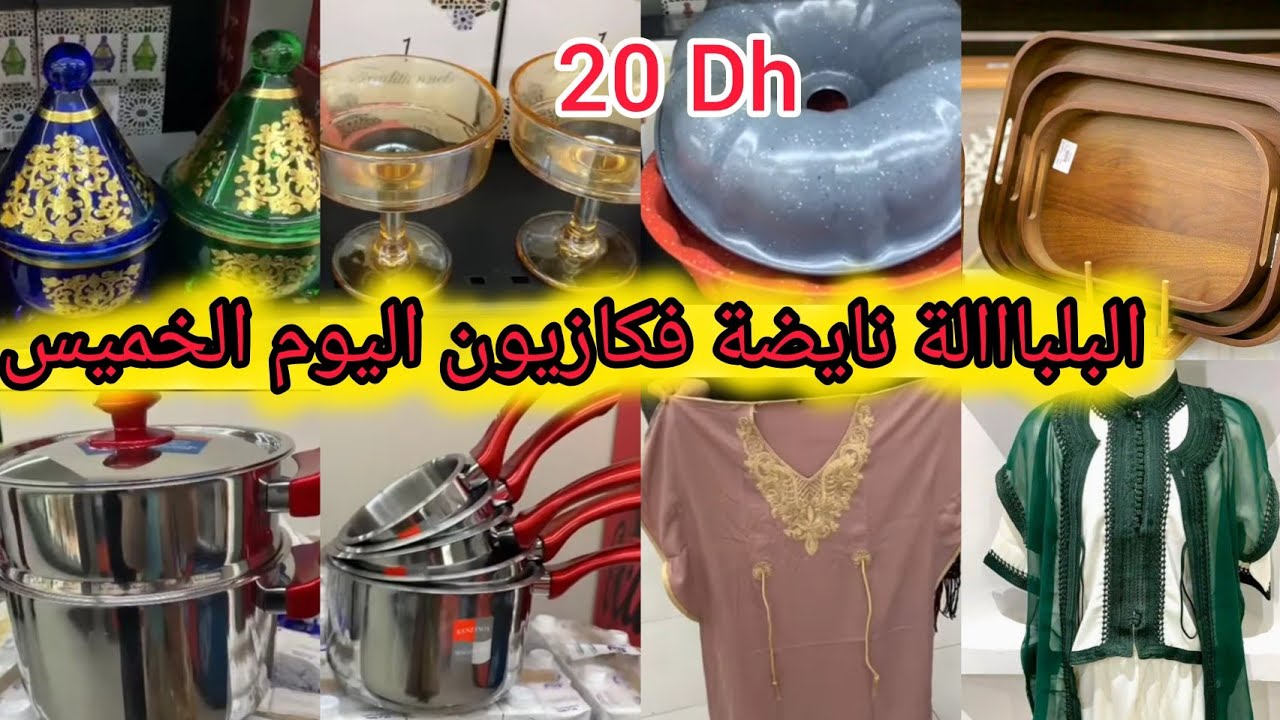 هميزات🚨للعيد عند#كازيون الخميس،ملابس تقليدية،طنجرة،بلاطويات..#تخفيضات #عروض #promotion #kazyon #bim 