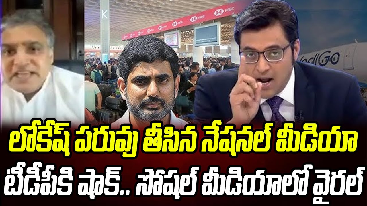 లోకేష్ కు భారీ షాక్..  పరువు తీసిన నేషనల్ మీడియా.. సోషల్ మీడియాలో వైరల్ | Praja Chaithanyam