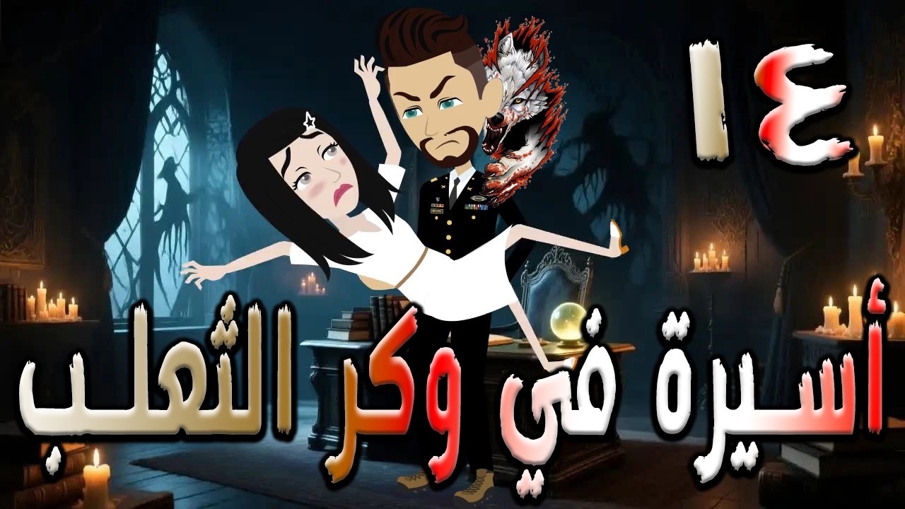 أسيرة في وكر الثعلب | قصة تشويق وغموض 🔥  14  ❤️ / #توتاوماجى
