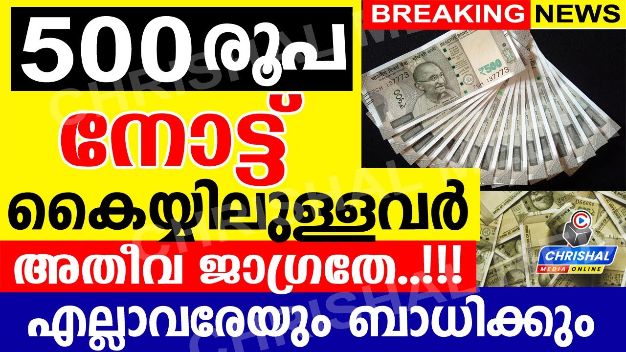 500 രൂപ നോട്ടുകൾ കൈയ്യിലുള്ളവർ അതീവ ജാഗ്രതേ..!!! ഇക്കാര്യം അറിയാതെ പോകരുത്.