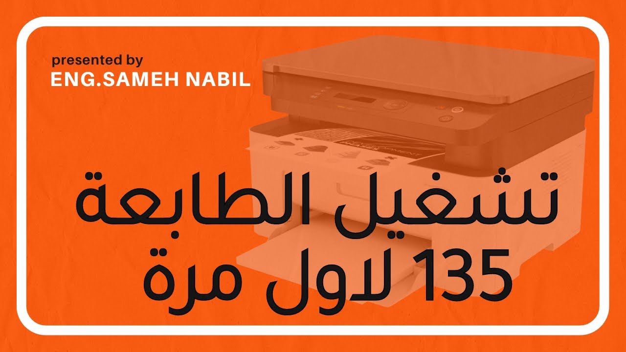 كيفية تشغيل hp135a لأول مرة