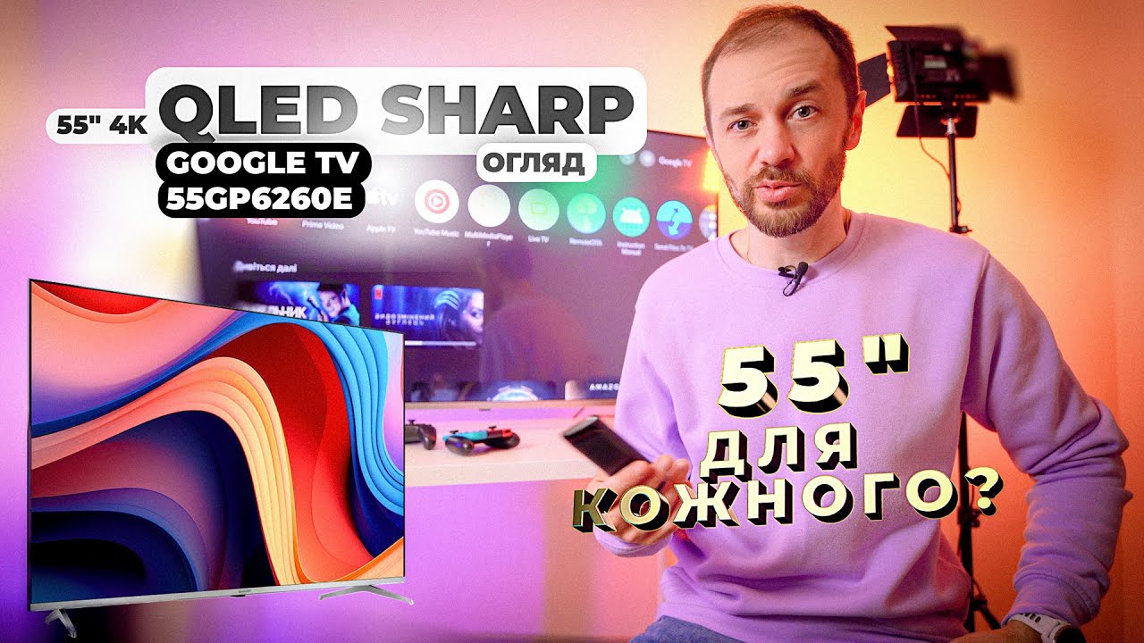 Смарт телевізор Sharp 55GP6260E QLED - огляд, досвід користування телевізора з квантовими точками