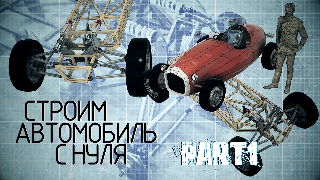 Постройка ретро автомобиля на электрической тяге с нуля.