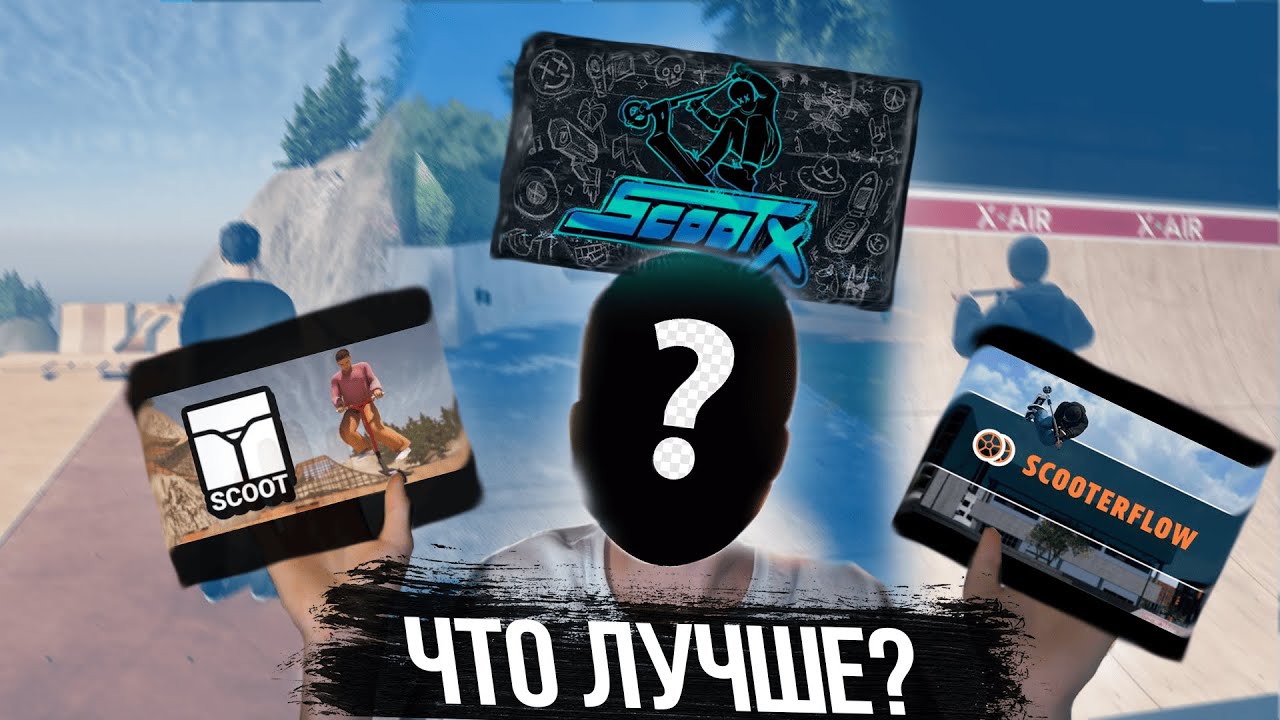 ЧТО ЛУЧШЕ?(SCOOTX,SCOOTER FLOW,SCOOT)