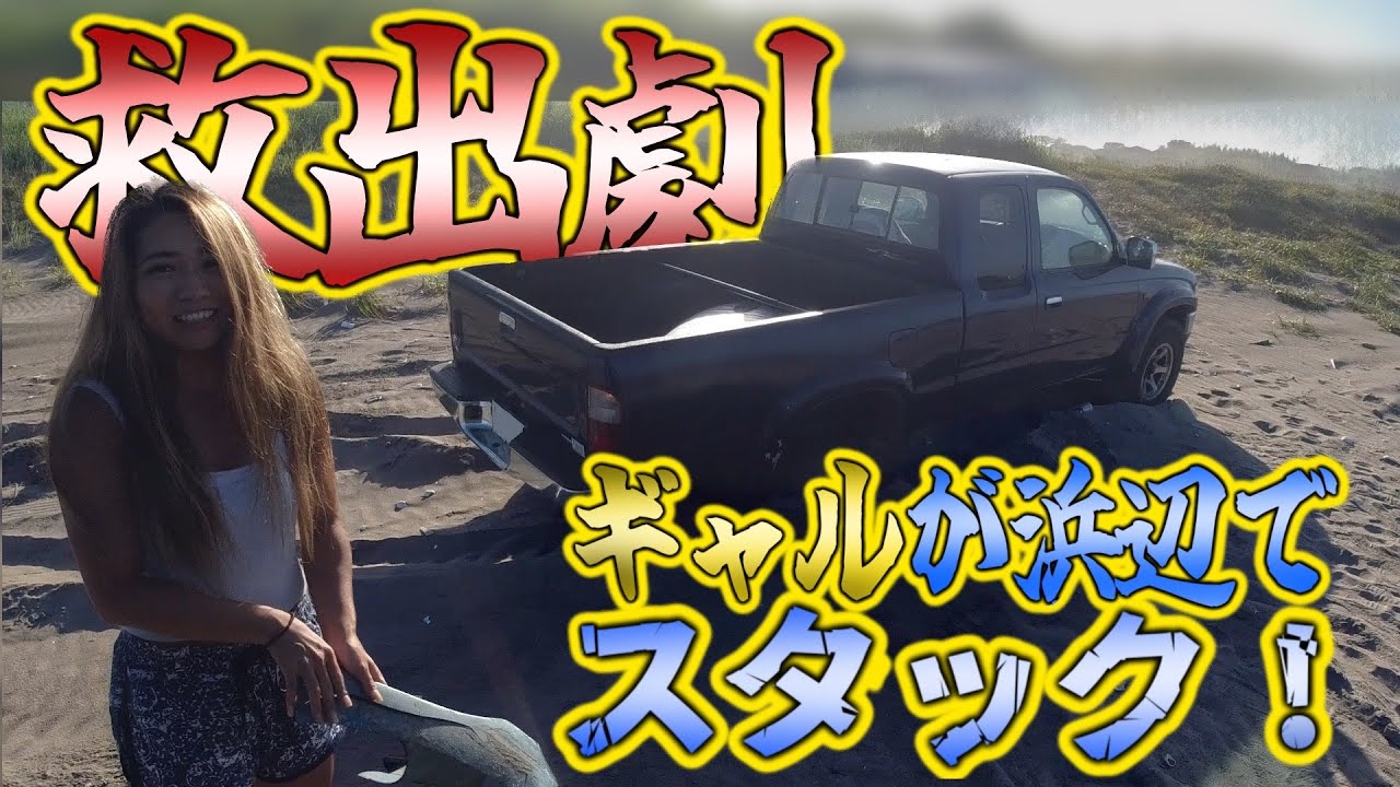 【救出劇】サーファーギャルが浜辺でスタックしていたのでレスキュー決行！プラドでハイラックスを無事に脱出させる事が出来るのか？