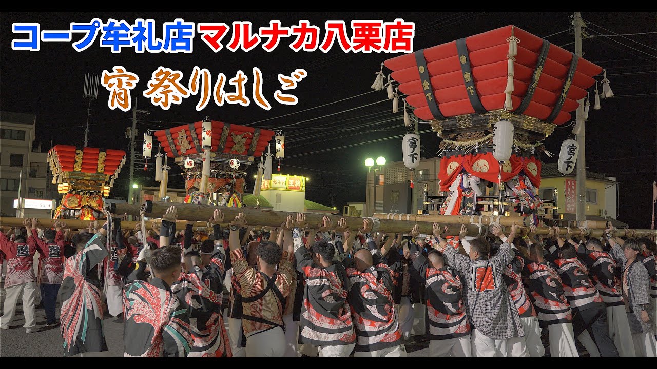 2025年 白羽神社宵祭り｜コープ牟礼店｜宮ノ下太鼓台｜川西太鼓台｜役戸太鼓台｜マルナカ八栗店｜宮北落合太鼓台｜牟礼浜太鼓台｜久通り太鼓台｜sony｜α6700