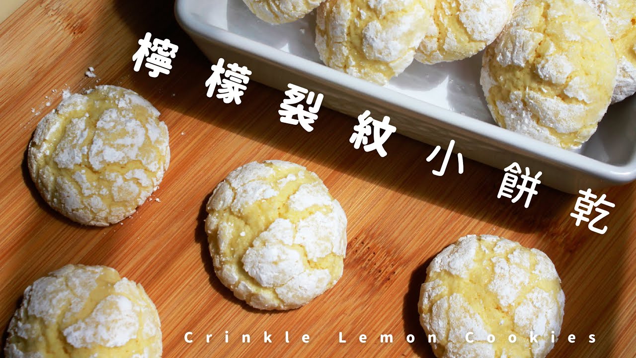 這不是菠蘿麵包！超可愛檸檬裂紋小餅乾 Crinkle Lemon Cookies