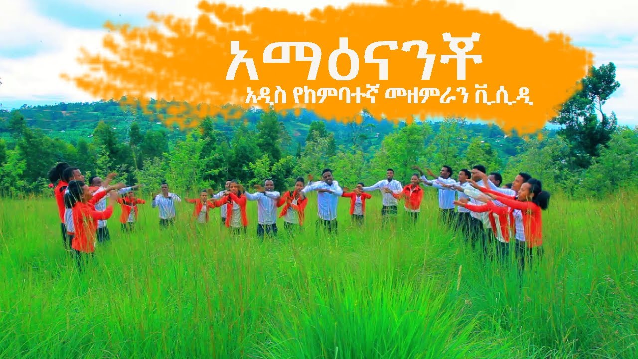አማዕናንቾ : አዲስ የከምባተኛ ዝማሬ 2021
