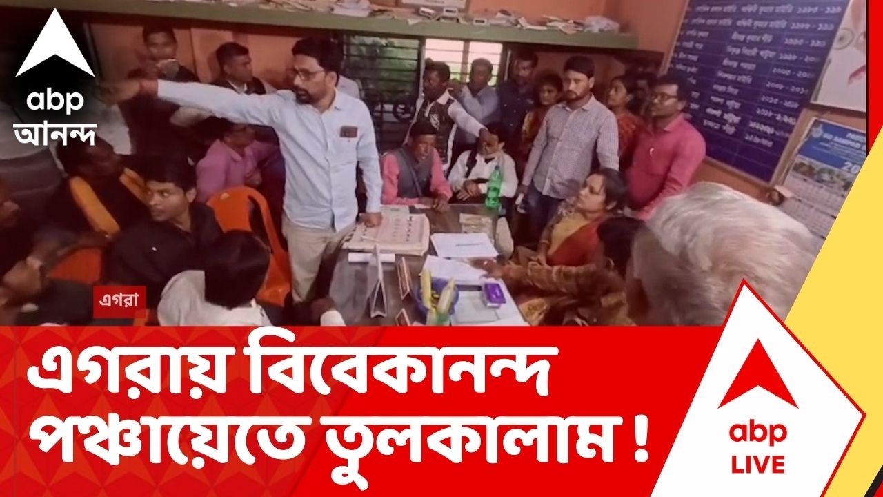 Egra Panchayat :পঞ্চায়েত অফিসের সামনে থেকে রাজ্য সরকারের ফ্লেক্স খুলে দেওয়ার অভিযোগ,এগরায় তুলকালাম