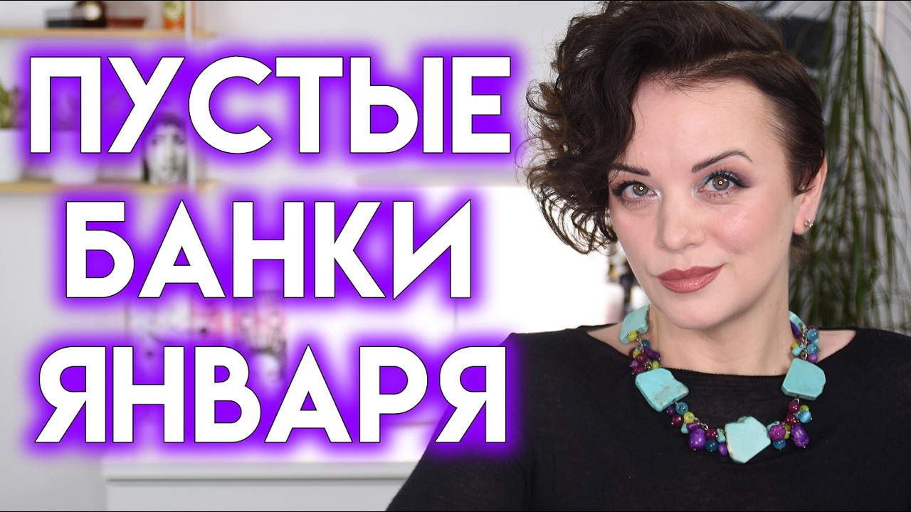 КОСМЕТИКА, КОТОРАЯ ЗАКОНЧИЛАСЬ - пустые баночки января 2026 | Figurista