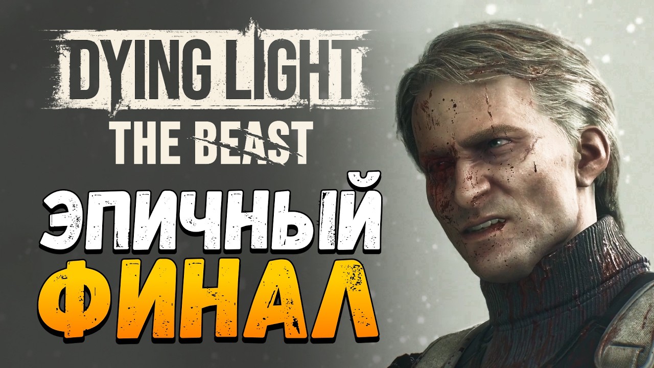НАСТАЛ ЧАС МЕСТИ! (ФИНАЛ) - Dying Light: The Beast (Прохождение) #10