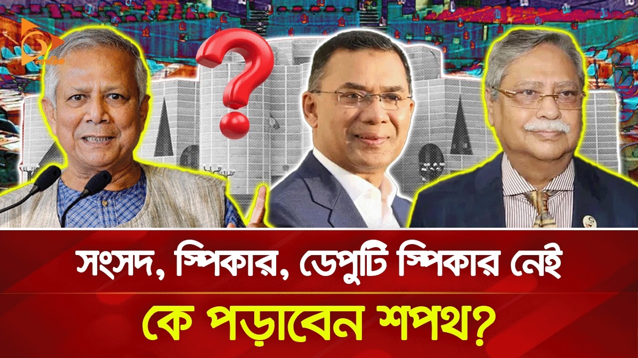 কে পড়াবেন শপথ? কবে? | Nagorik TV