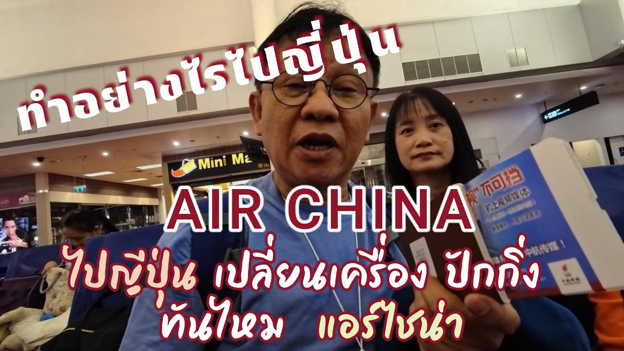 อยากรู้ AIR CHINA ไปญี่ปุ่นเปลี่ยนเครื่องปักกิ่ง ทันไหม/แอร์ไชน่าที่เราเลือก