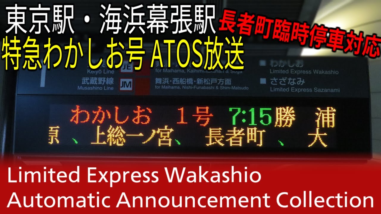 【長者町臨時停車】東京駅・海浜幕張駅特急わかしお号　ATOS放送