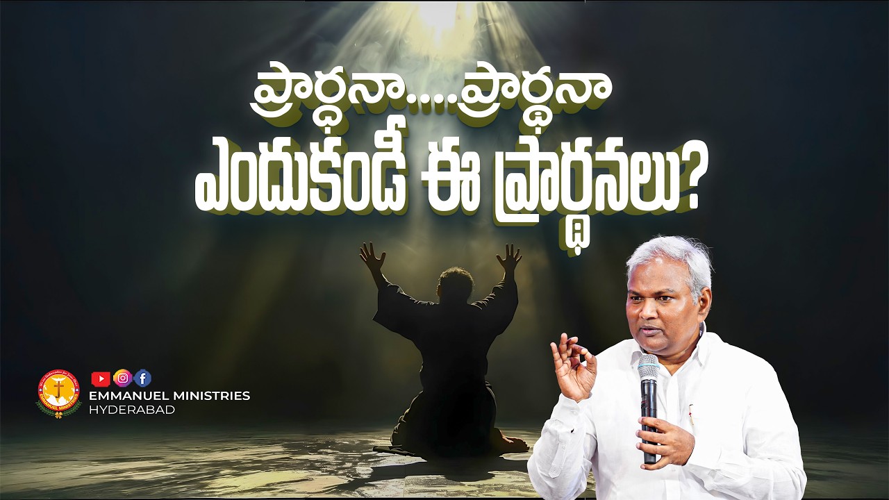 ప్రార్ధనా....ప్రార్థనా  ఎందుకండీ ఈ ప్రార్థనలు? |Pas B.Jeremiah|EmmanuelMinistriesHyderabad