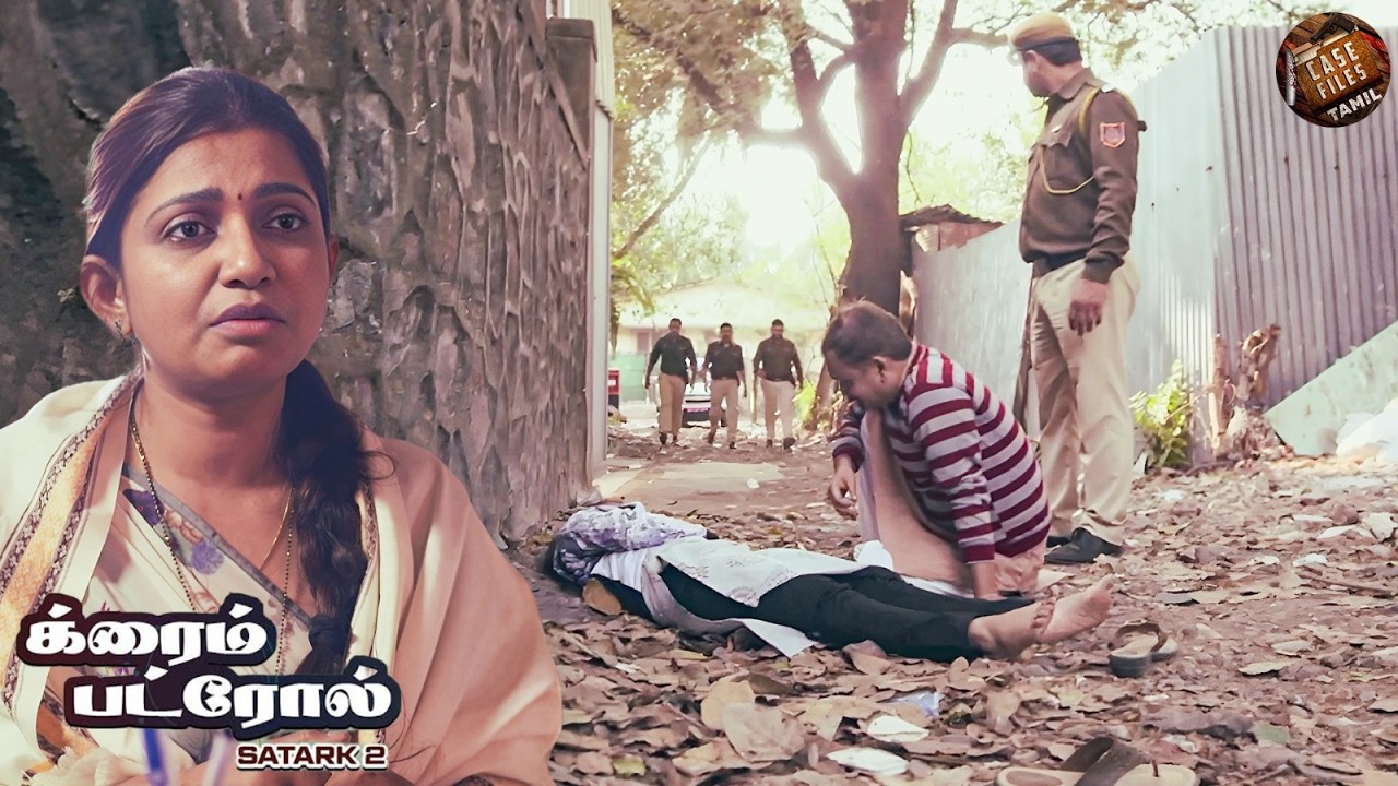 அனைவரையும் அதிர்ச்சிக்குள்ளாக்கிய ஒரு மர்மமான மரணம் | Crime Patrol Tamil 2026