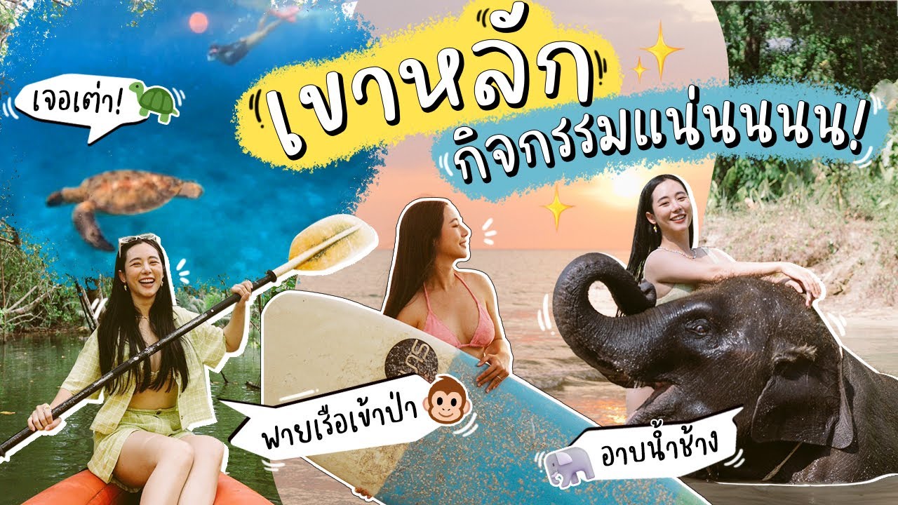 KHAOLAK - เที่ยวเขาหลัก พังงา กิจกรรมแน่นนแบบไม่พักก! 😊💪🏼 | Bivoyage (BRAND’S)