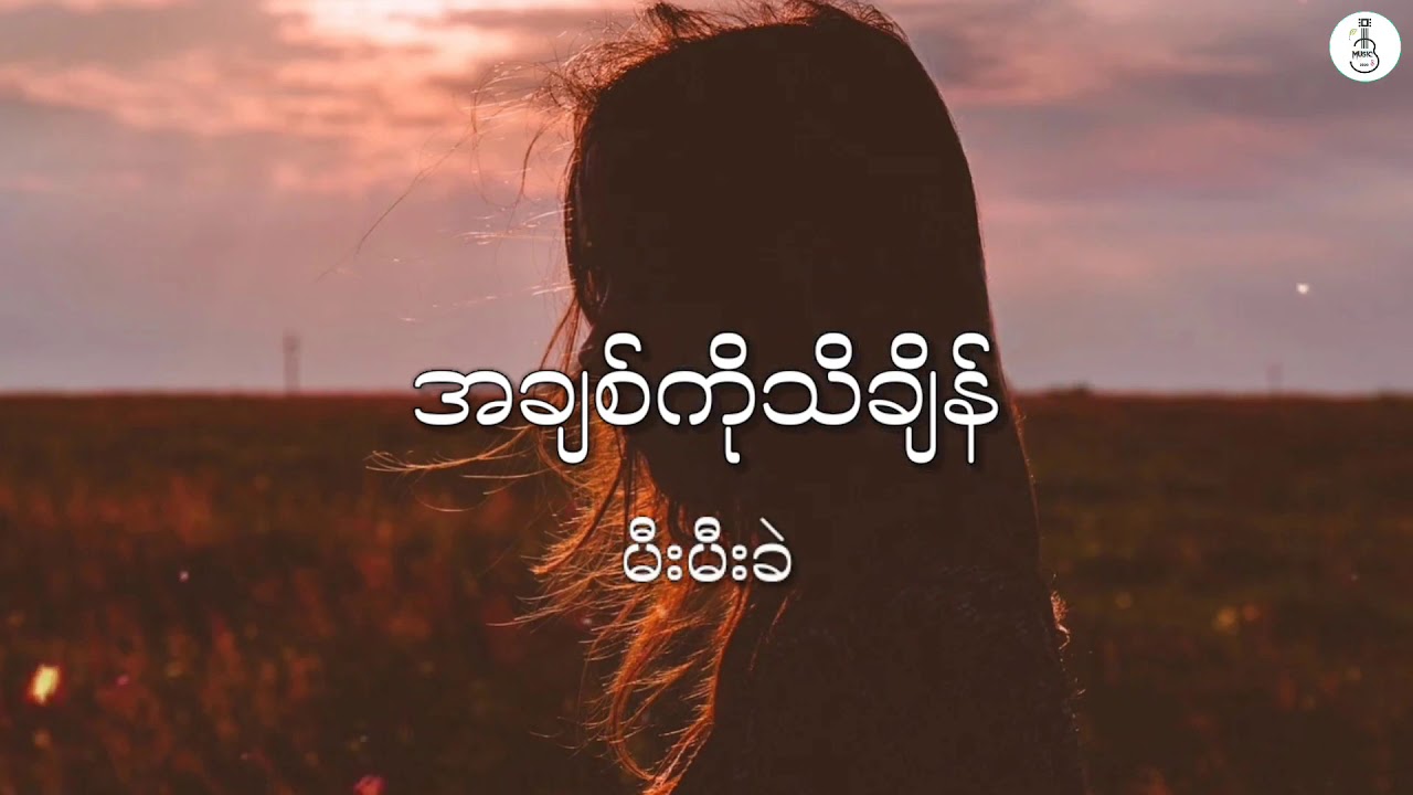 အချစ်ကိုသိချိန် Mee Mee Khel မီးမီးခဲ