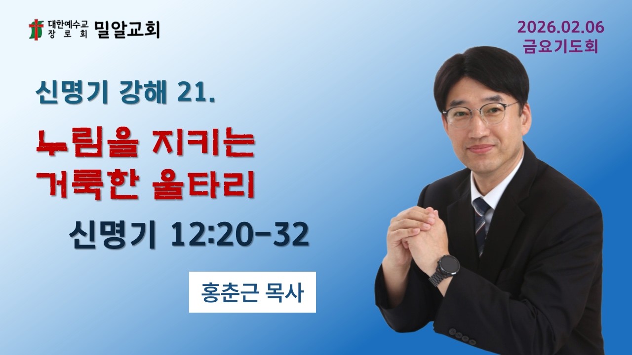 2026 02 06 금요기도회 #신명기12장 #홍춘근목사 #대전밀알교회