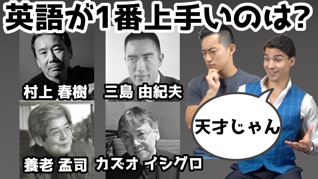 日本の作者で英語が1番上手いのは誰だ！？