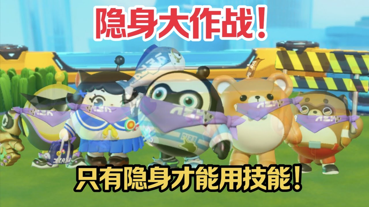 隐身大作战！只有隐身才能使用技能？！