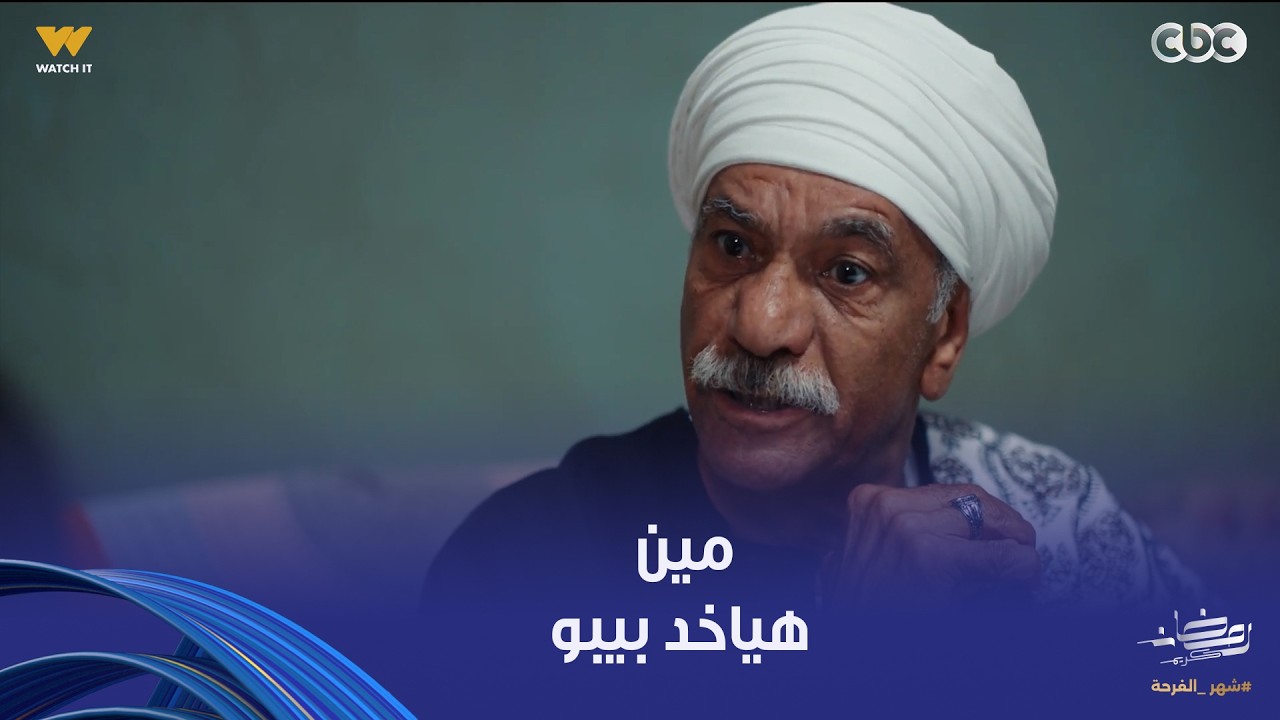 بيبو | بيقطعوا في بعض على مين هياخد بيبو.. أبوه عايز يتمرمغ في العز ويطيب خاطره