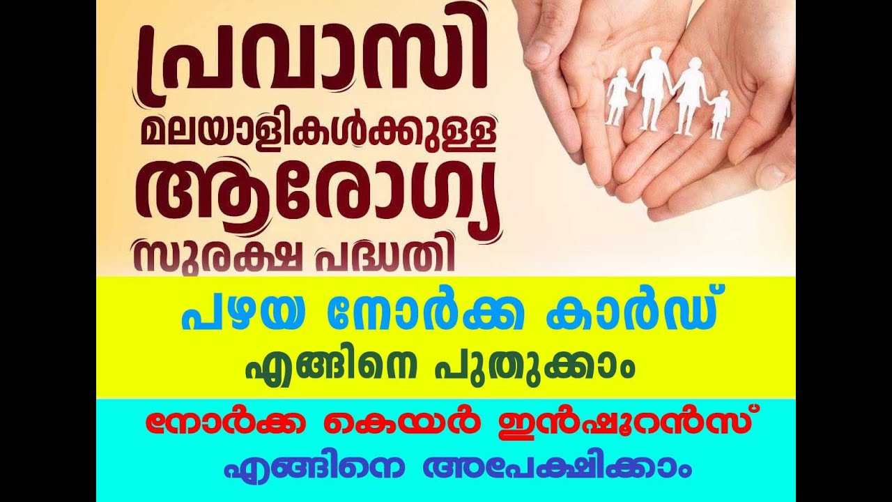 old norka id card renewal malayalam norka care insurance apply പഴയ നോർക്ക കാർഡ് പുതുക്കാം, ഇൻഷുറൻസ്