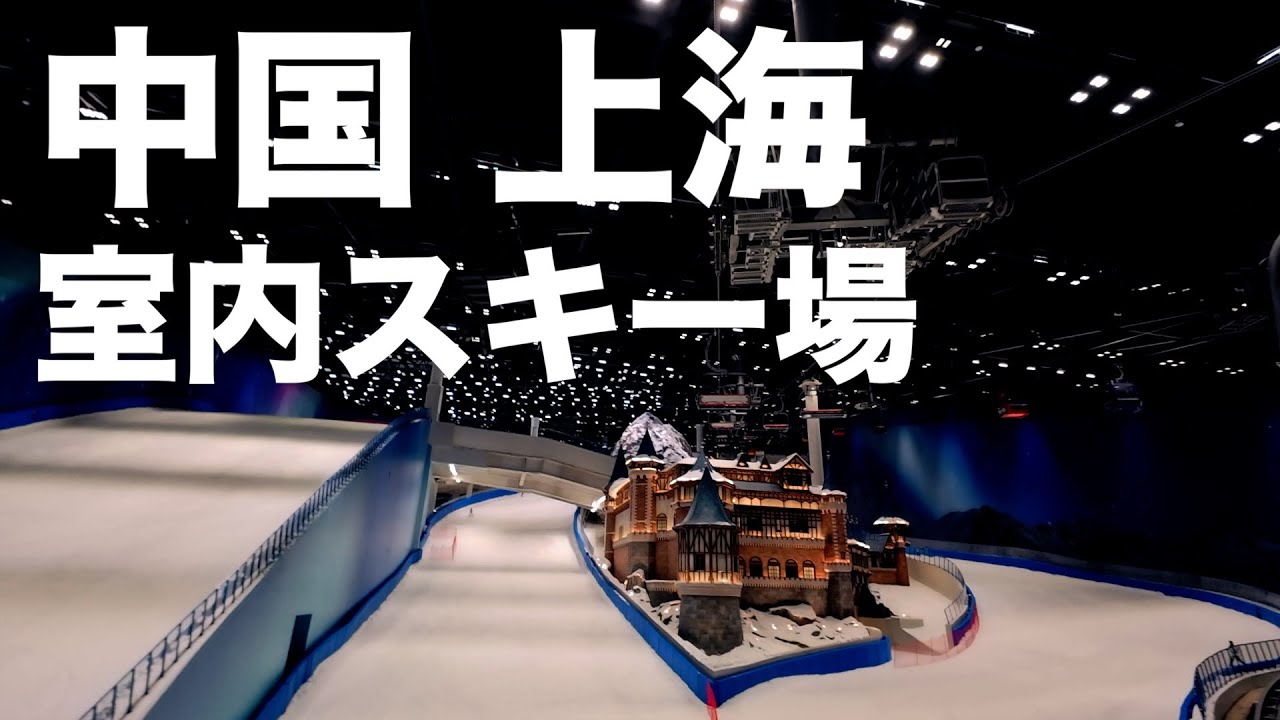 上海室内スキー場