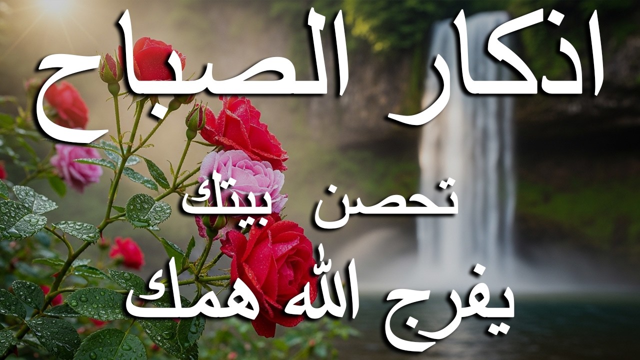 أذكار الصباح - راحة نفسية لا توصف بصوت القارئ علاء عقل | Morning Athkar - Dzkir Pagi by Alaa Aql