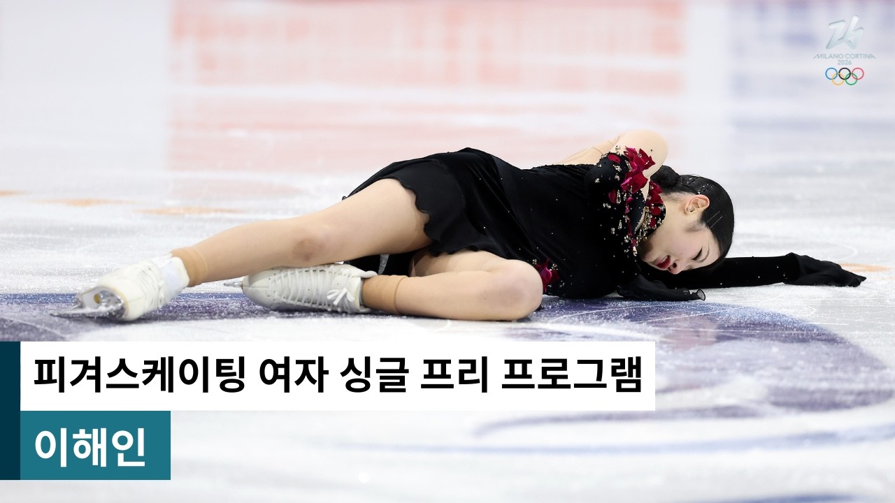 자신의 운명에 맞서 싸워서 이겨내는 전사｜밀라노-코르티나 2026 피겨스케이팅 여자 싱글 프리 프로그램｜이해인