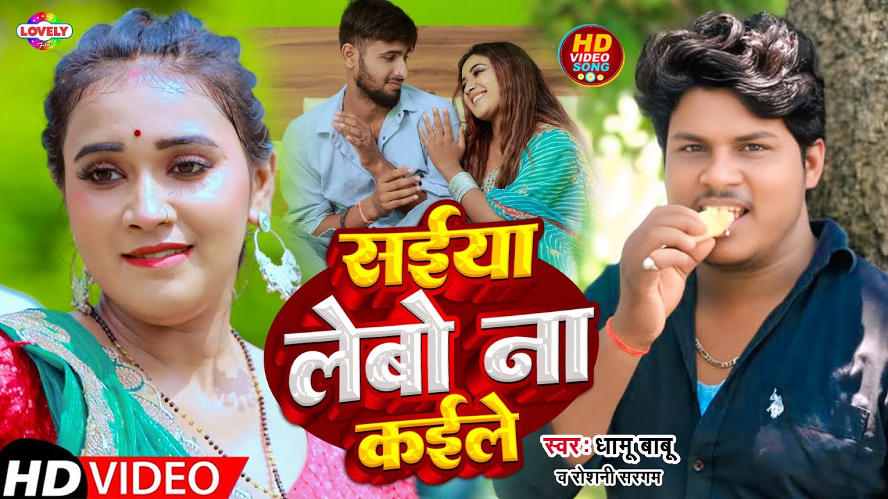 #Video - सईयां लेबो ना कईले #Dhamu Babu #Roshani Shargam | Saiya Lebo Na Kaile | New Bhojpuri Song