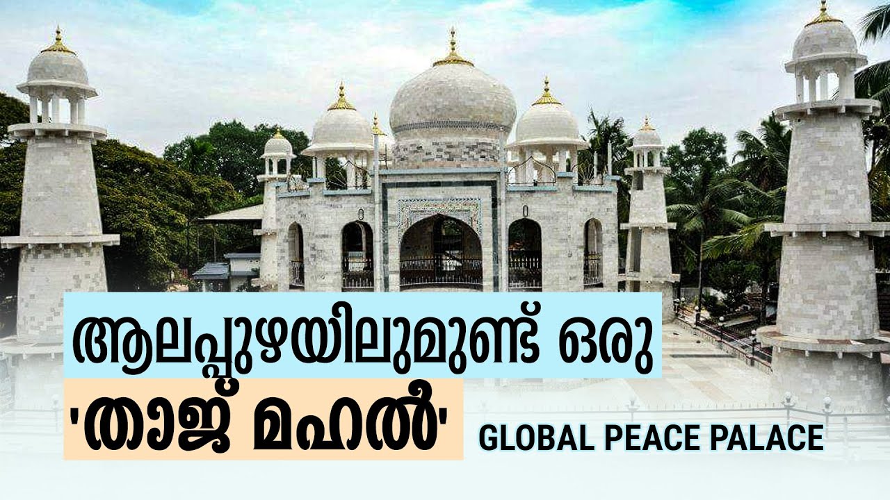 ലോകസമാധാനത്തിനായി ഗ്ലോബൽ പീസ് പാലസ്; ആലപ്പുഴയിലുമുണ്ട് ഒരു 'താജ് മഹൽ' | Global Peace Palace Alapuzha