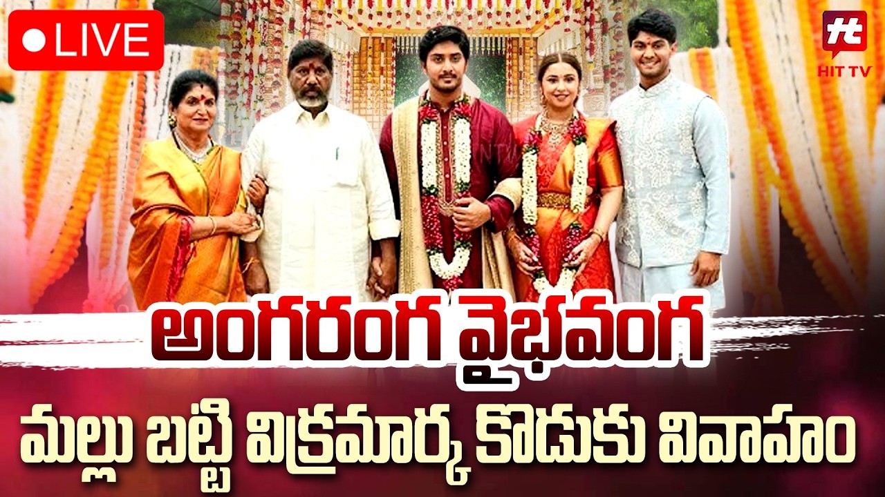 LIVE : అంగరంగ వైభవంగా భట్టి విక్రమార్క కొడుకు పెళ్లి.. | Bhatti Vikramarka Mallu Son Marriage