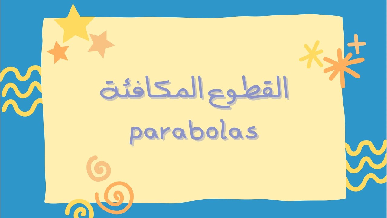 القطوع المكافئة | parabolas
