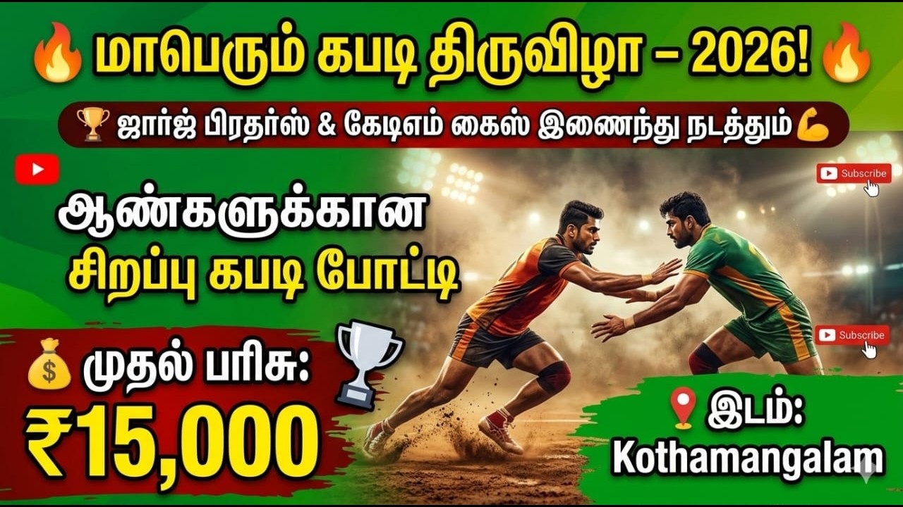 K.OUT | KNK KOTHAMANGALAM VS ILAMTHAMILAN  | ஜார்ஜ் பிரதர்ஸ் & KTM GUYS  நடத்துகிற கபாடி போட்டி